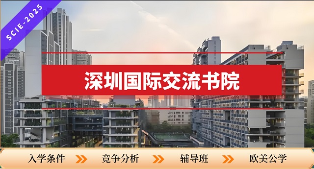深国交入学考试说明